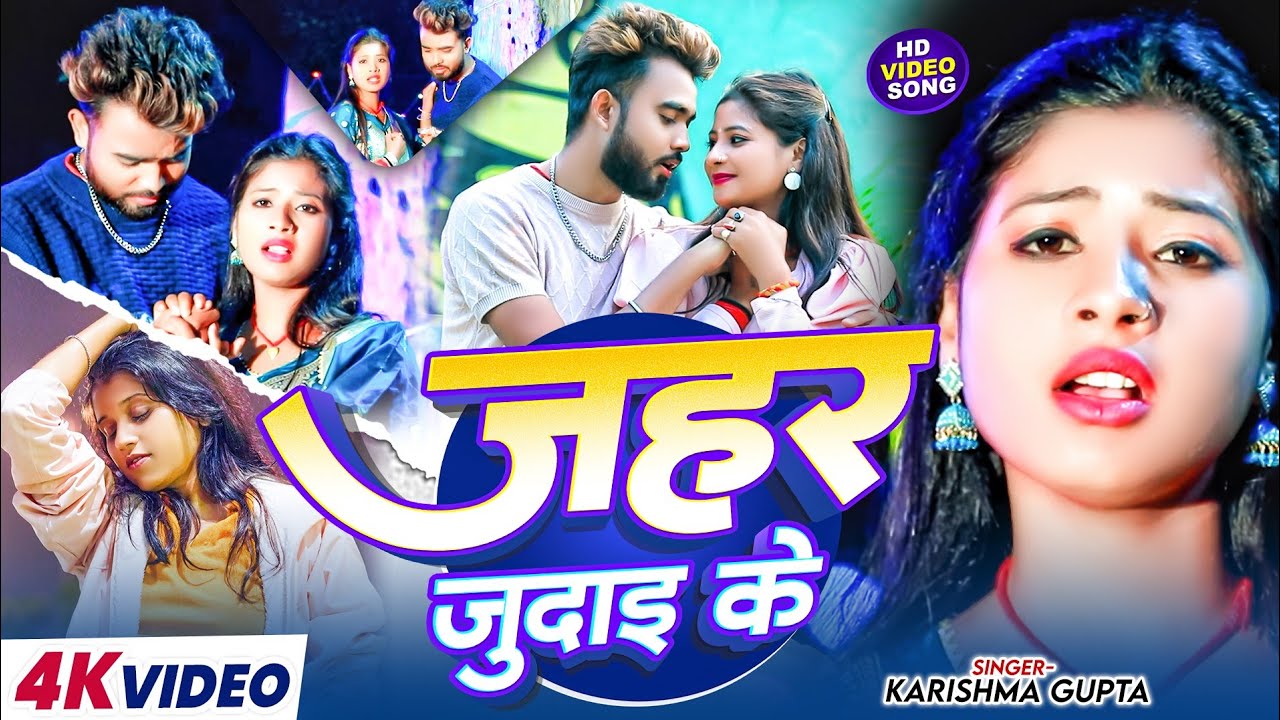 #Video - जहर जुदाई के #Karishma Gupta दर्दनाक मगही गाना - Jahar Judai Ke | #New Maghi Sad Song 2026
