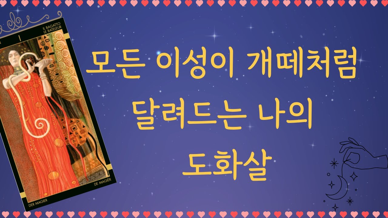 [타로🔮] 💖이성들에게 위험한 당신의 미친 도화살 👑 ✨ 💖