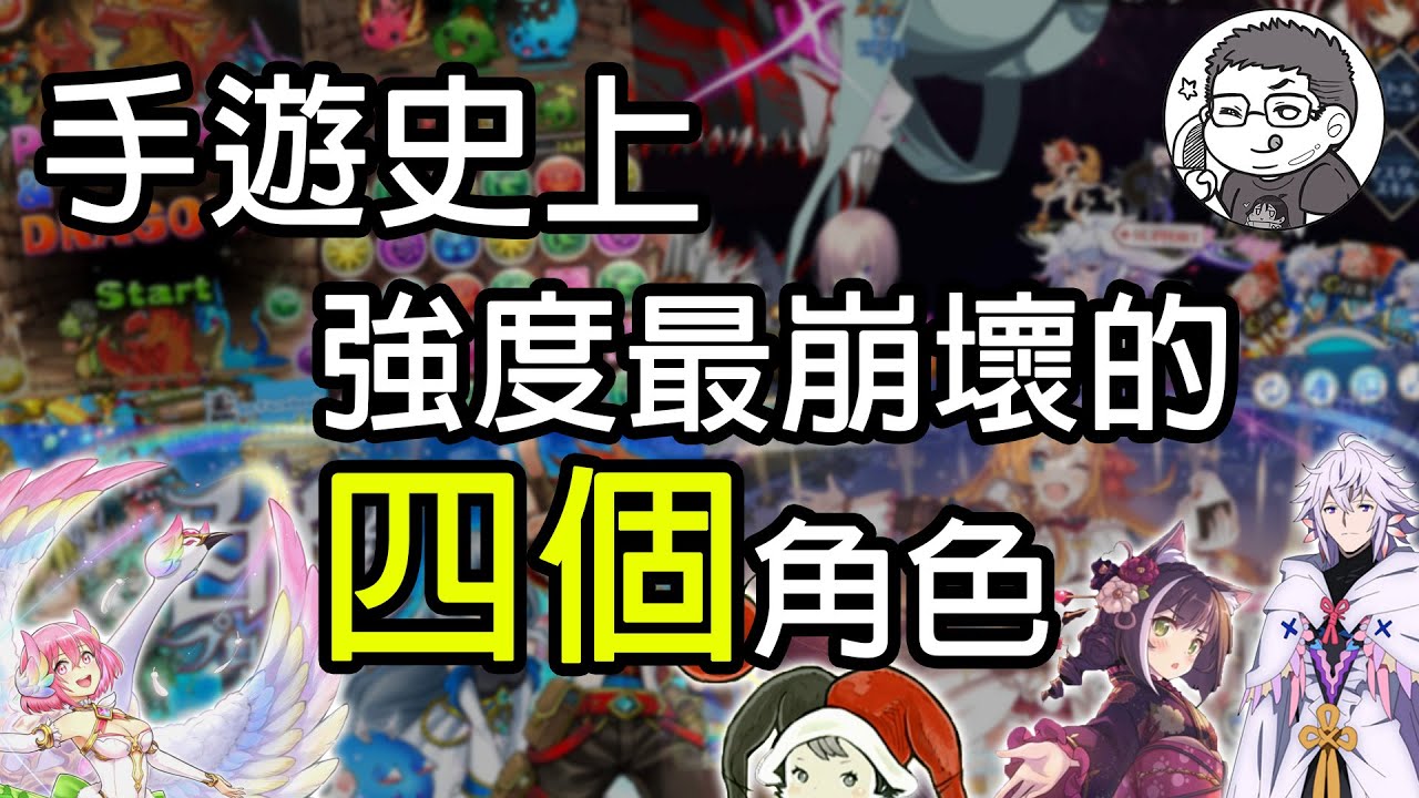手遊歷史上四個強度崩壞的角色｜影響遊戲的生態改變｜你認得幾個呢?