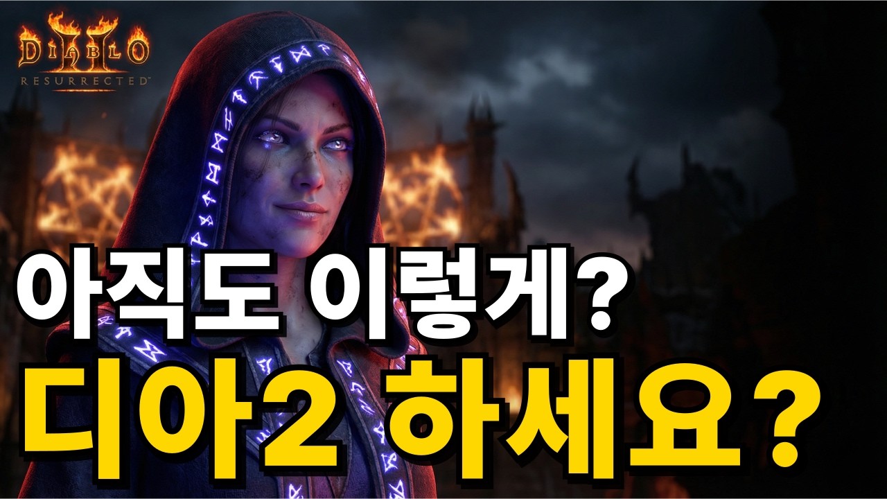 아직도 이렇게 디아2 하세요? 평생 득템 못하는 이유
