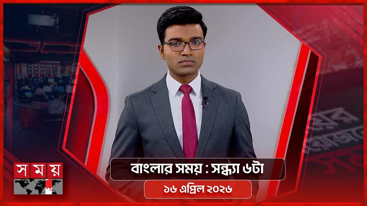 বাংলার সময় | সন্ধ্যা ৬টা | ১৬ এপ্রিল ২০২৬ | Somoy TV Bulletin 6pm | Latest Bangladeshi News