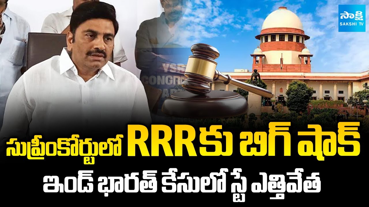 Supreme Court BIG SHOCK to Raghu Rama Krishnam Raju in Ind Bharat Case | Sakshi TV