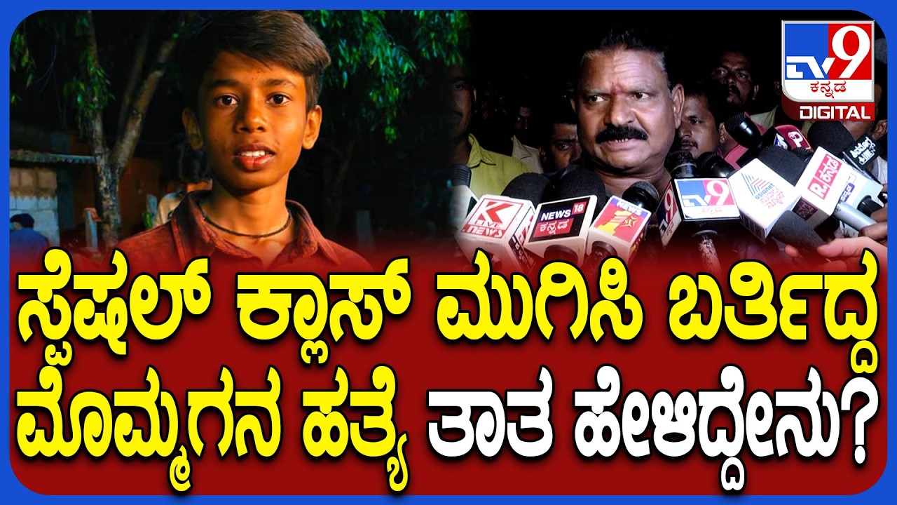 SSLC Student Murder: ಸ್ಕೂಲ್​​ಗೆ ಹೋದ ಮೊಮ್ಮಗನ ಯಾರು ಹೊಡೆದವ್ರೆ ಅಂದ್ರು ಬರೋಷ್ಟರಲ್ಲಿ ಜೀವ ಇರ್ಲಿಲ್ಲ! | #TV9D