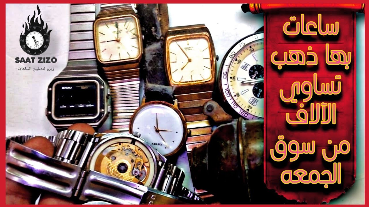 ساعات بها ذهب وساعه RADO تساوي الآلاف وتحفه قيمه جدا من سوق الجمعه