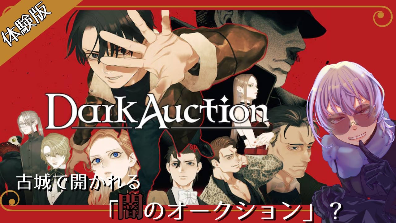 【ダークオークション】命懸けのオークションって何！？#体験版【神ゲーを探したい系Vtuber/卯ノ花雪】