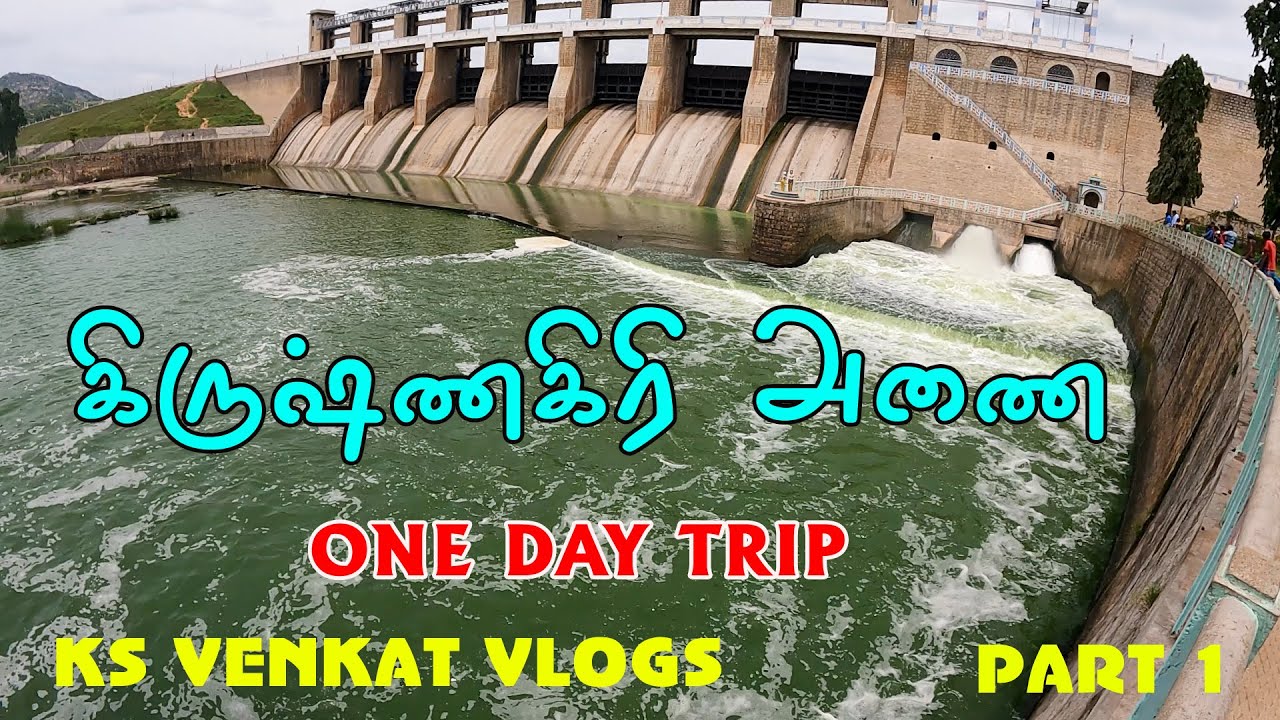 கிருஷ்ணகிரி அணை |krishnagiri Dam| எப்படி இருக்கு வாங்க பார்க்கலாம் 