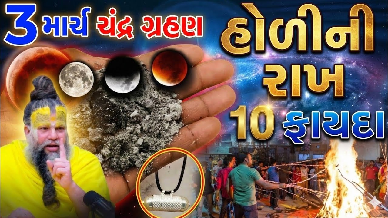 હોળી પર ભયંકર ચંદ્રગ્રહણ ભૂલથી પણ આ કામ ન કરતાં | chandra grahan 2026 🌗🌚🔥