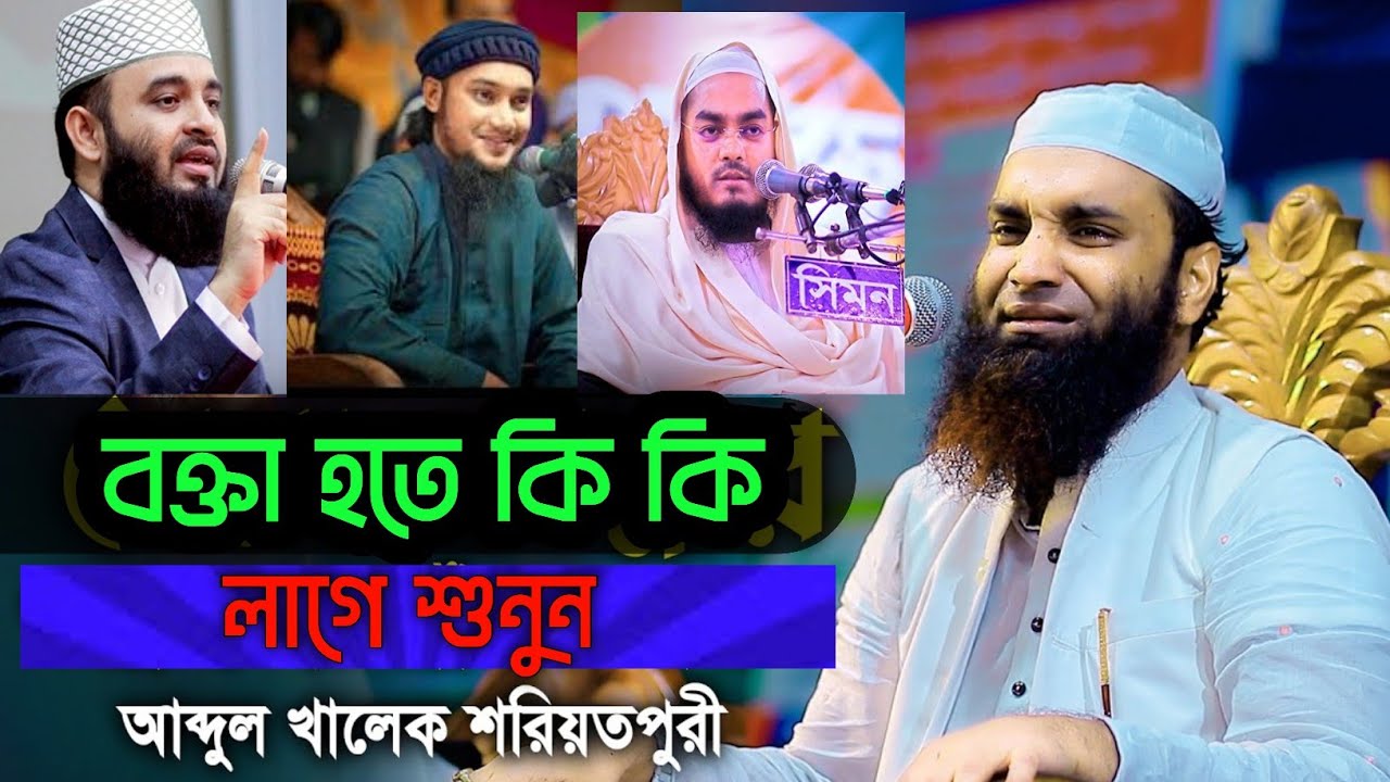 বক্তা হতে কি কি লাগে শুনে রাখুন | নতুন ওয়াজ | আব্দুল খালেক শরিয়তপুরী