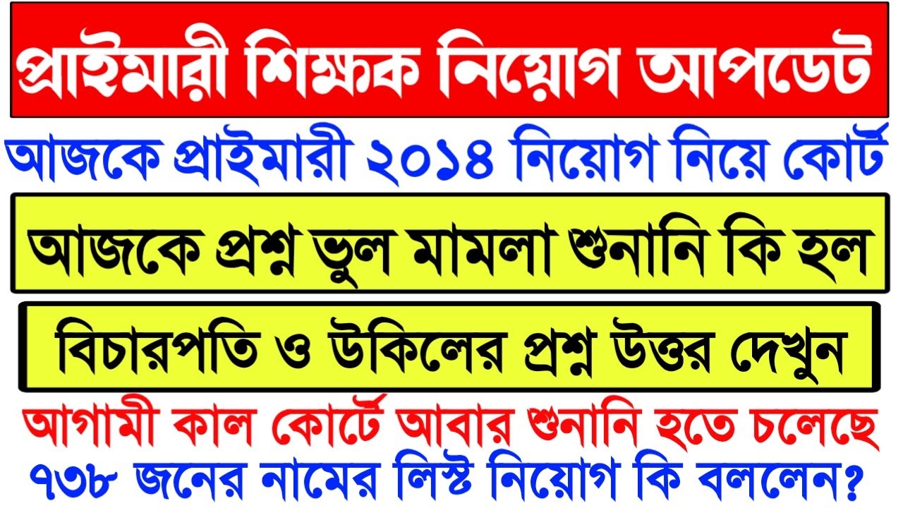 Primary TET 2014 Wrong Question Case Hearing।08/03/2021 Primary Court Case।Primary 2009 CourtCase।