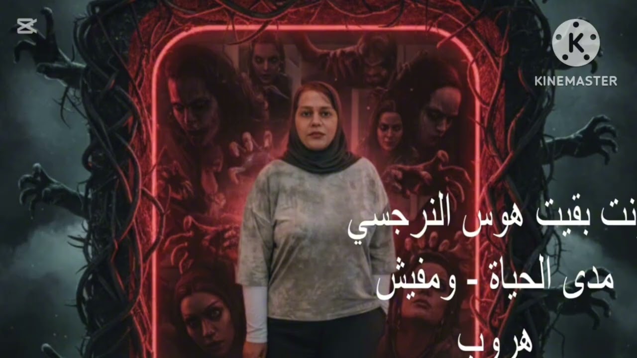 ⛔انت بقيت هوس النرجسي مدي الحياة ومفيش هروب( الحقيقه الصادمه )❌