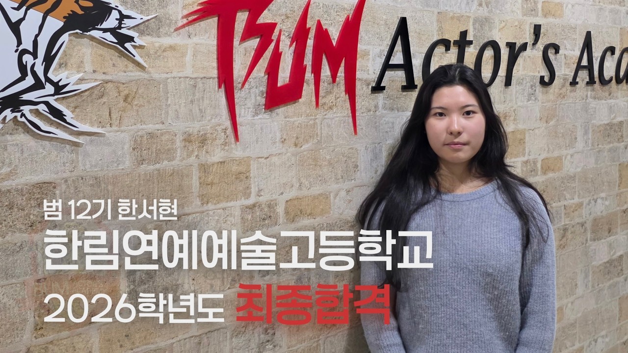 2026년 한림연예예술고등학교 연예과 최종합격 한서현
