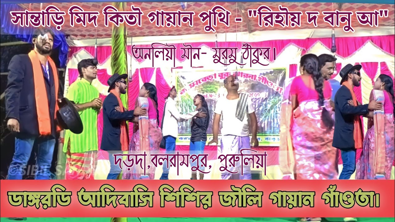 Rihay Do Banug Aa || Santali Competition Jatra|| Santali Gayan|| Santali Short Film 2023