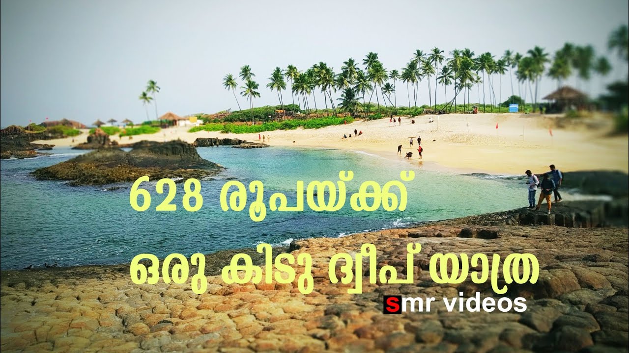 #Udupi
628 രൂപക്ക് ഒരു കിടു ദ്വീപ്  യാത്ര |An island trip with a low cost|smr travel videos