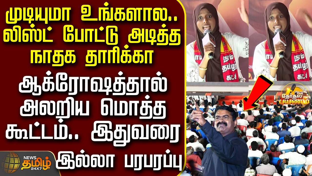 News Tamil Therthal Payanam | 