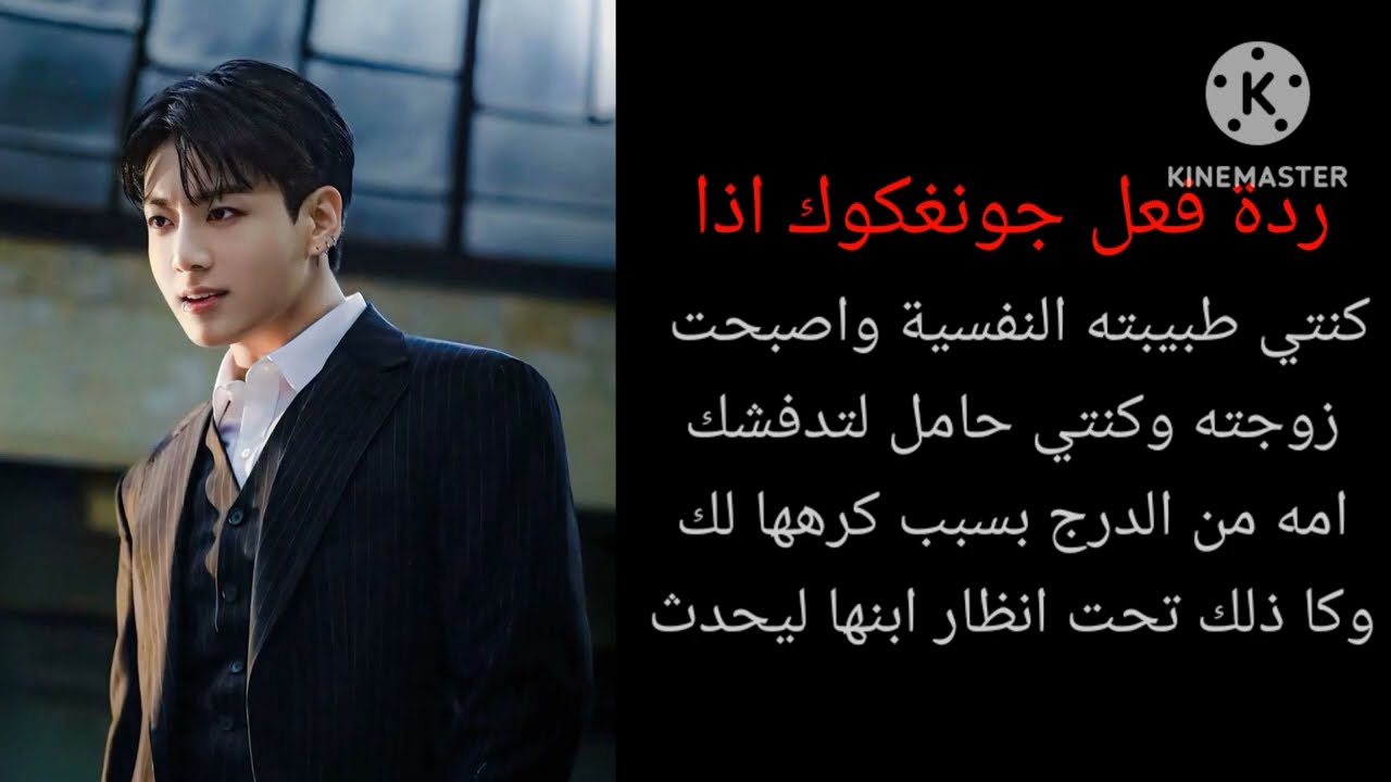 ردة فعل جونغكوك اذا كنتي طبيبته النفسية واصبحت زوجته وكنتي حامل لتدفشك امه من الدرج (شاركو في منتد)