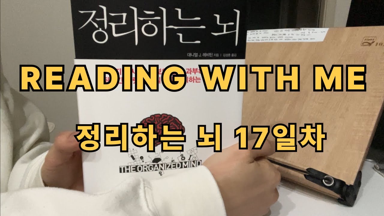 [정리하는 뇌 17일차]Reading with me｜리딩윗미｜벽돌책｜새벽기상｜독서습관