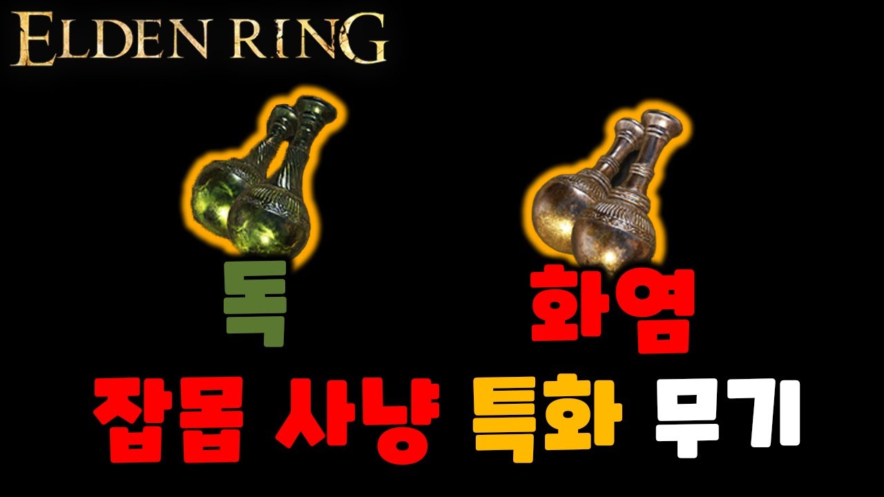 초반에 얻을 수 있는 신규 무기 화염, 독 속성 조향병 얻는 방법과 테스트 [엘든링 DLC]