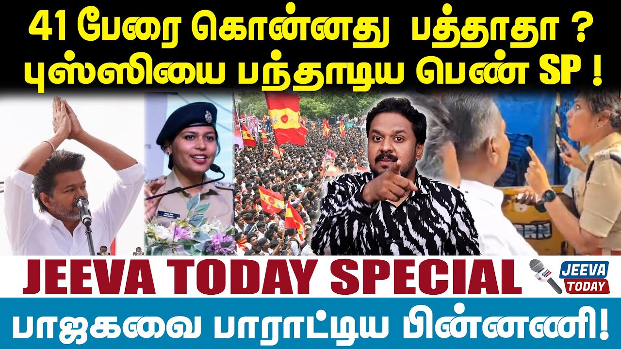 Jeevasagapthan | TVK Vijay | 41 பேரை கொன்னது  பத்தாதா ? புஸ்ஸியை பந்தாடிய பெண் SP !