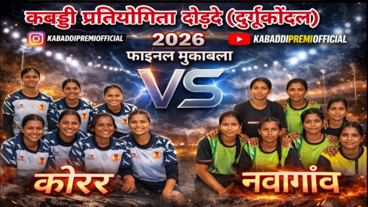 Korar (कोरर) 🆚 Nawagaon (नवागांव) Kabaddi Tournament Dodade Durgukondal #kabaddipremiofficial #final