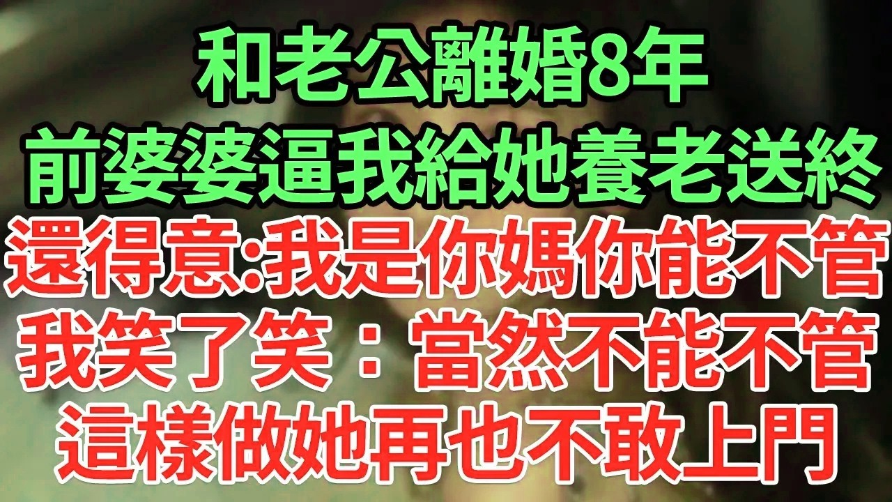 和老公離婚8年，前婆婆逼我給她養老送終？還得意:我是你媽你能不管，我笑了笑：當然不能不管！這樣做她再也不敢上#為人處世#養老#中年
