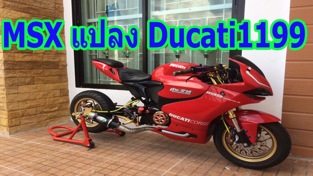 รีวิว Msx แปลงเป็น Ducati1199 ยืดอาม ไม่มีคันเดียวในไทย(Ep.18)