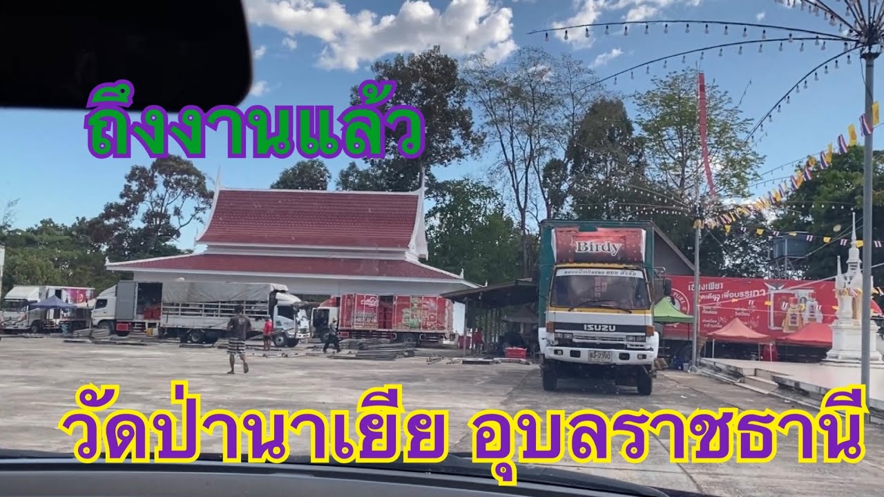 ถึงงานแล้ว❗️วัดป่านาเยีย อุบลราชธานี❗️#หมอลำใจเกินร้อย 