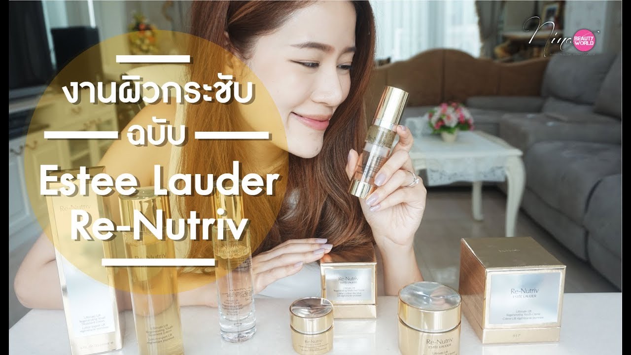 REVIEW || งานผิวกระชับฉบับ Estee Lauder Re-Nutriv || NinaBeautyWorld