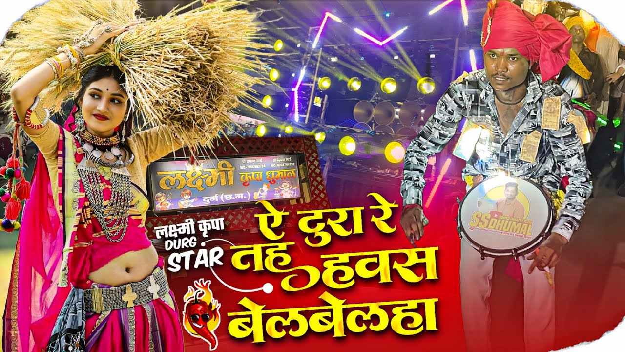 कई Trending 🥰 सुनो Ye Tura Re Tahu Hawas Belbelha | Durg Star का Collection सुनो Laxmi Kripa Dhumal 