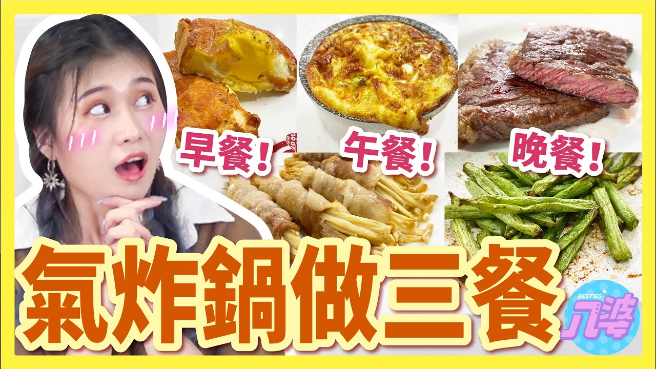 【超簡單】可能嗎？一天三餐只用氣炸鍋！結果超驚人！牛排、乾煸四季豆、蔬菜烘蛋、焗烤半熟蛋吐司！│八婆BESTIES