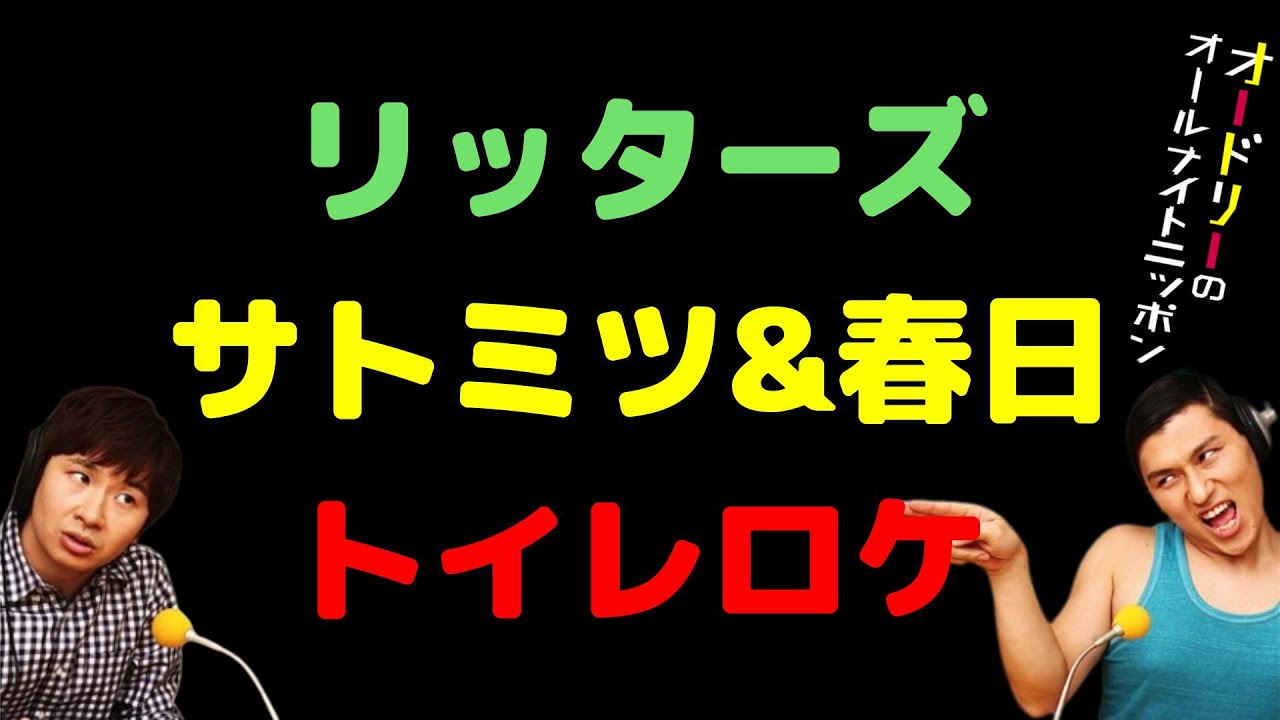 リッターズ サトミツ＆春日トイレロケ