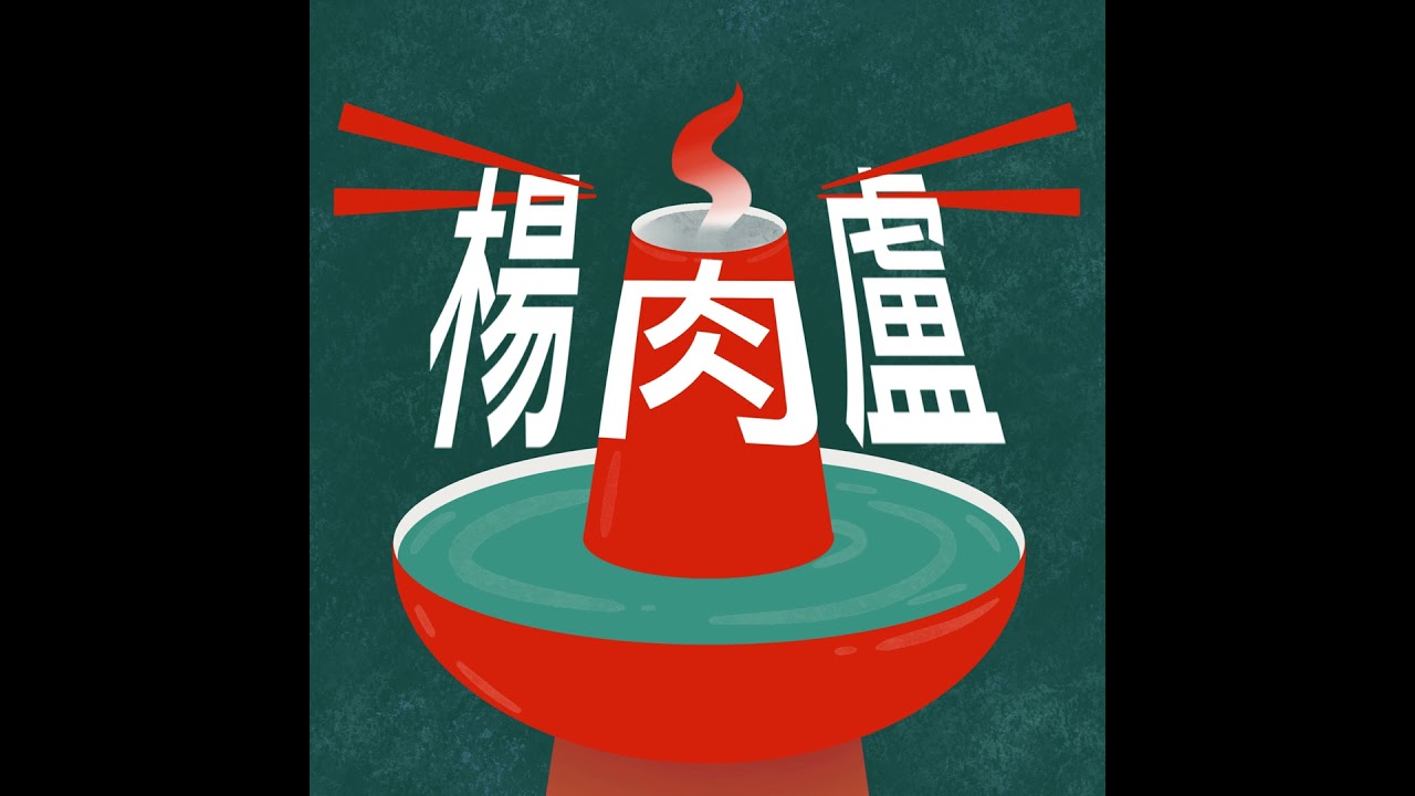 EP126｜【大眾鍋】你永遠不會失去自己，因為每一種改變都是你ft.王琄