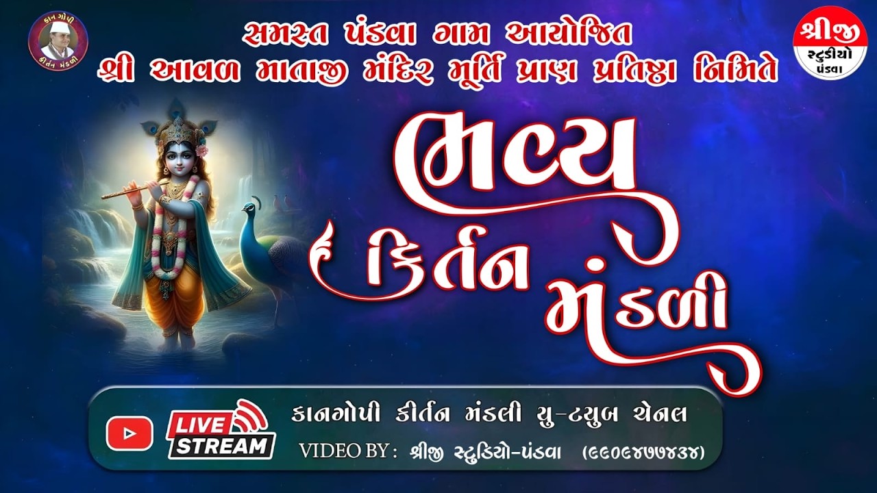 🔴 LIVE  KIRTAN MANDALI ||  કિર્તન મંડળી || શ્રી આવળ માતાજી મૂર્તિ પ્રાણ પ્રતિષ્ઠા મહોત્સવ પંડવા 2026