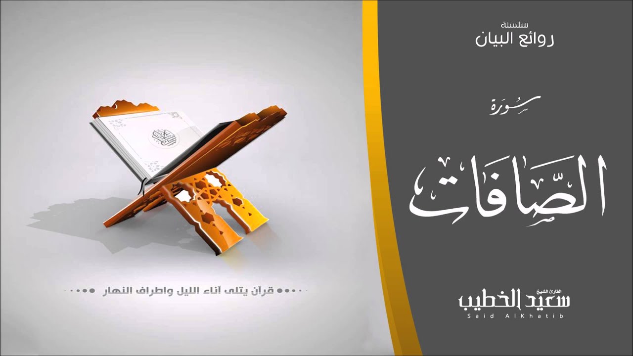 سلسلة روائع البيان سورة الصافات 1435هـ للقارئ سعيد الخطيب