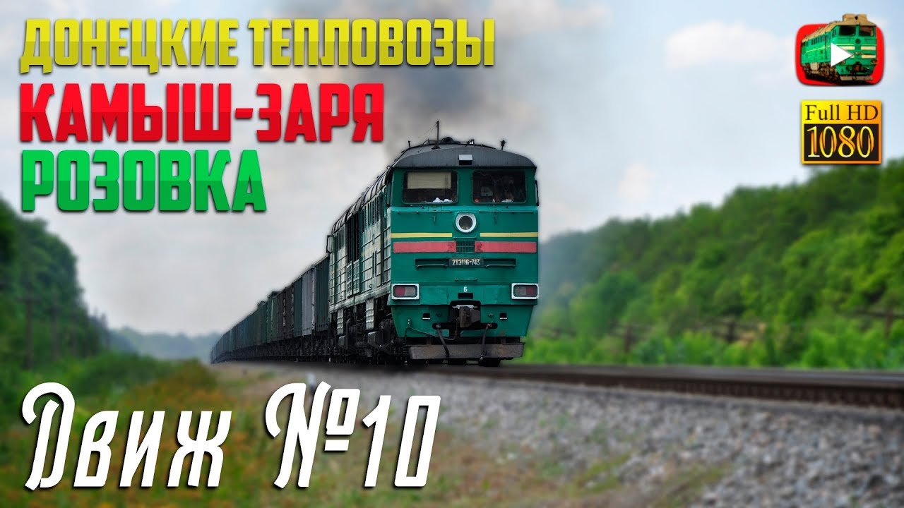 💪 Донецкие тепловозы 2ТЭ116 | Движ №10
