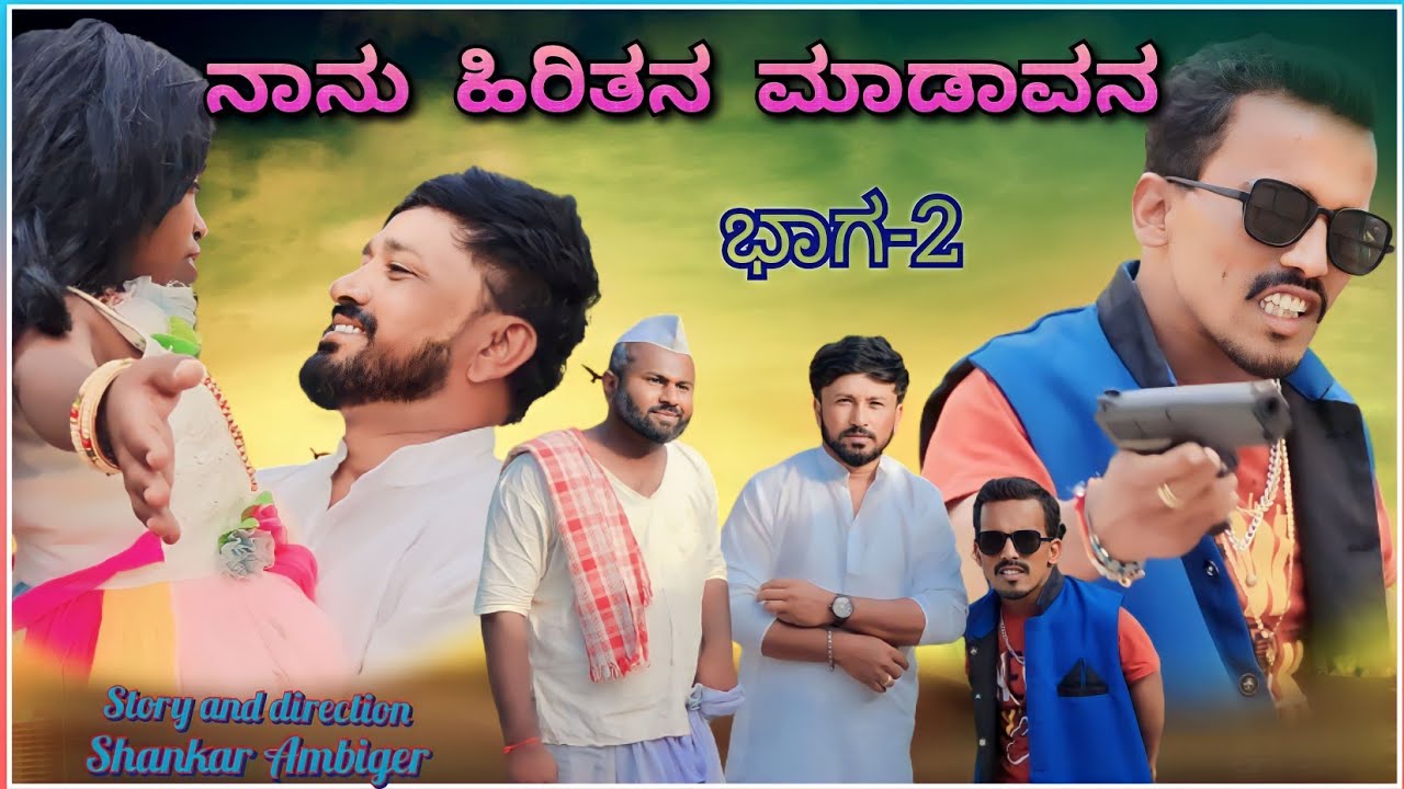 ನಾನು ಹಿರಿತನ ಮಾಡಾವನ್ | ಭಾಗ್ 2 | Shankar Ambiger Jamkhandi | Uttarkarnataka | Comedyvideo | Kannada |