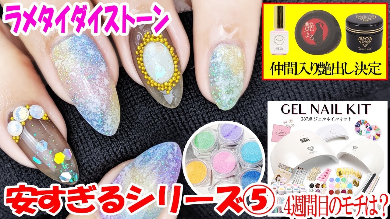 ２４円の激安ネイル用品・Ｎｏ１艶出し決定｜ラメ使いタイダイ＆ストーンデザイン｜モチ検証＆１か月後にペロッと取れ