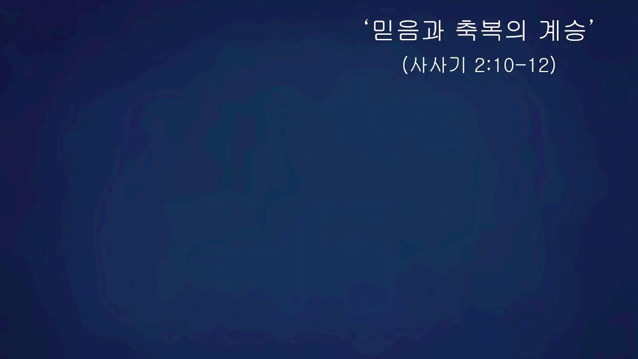 2026.2.3 문막감리교회 부흥성회 셋째날 저녁_이동현 목사