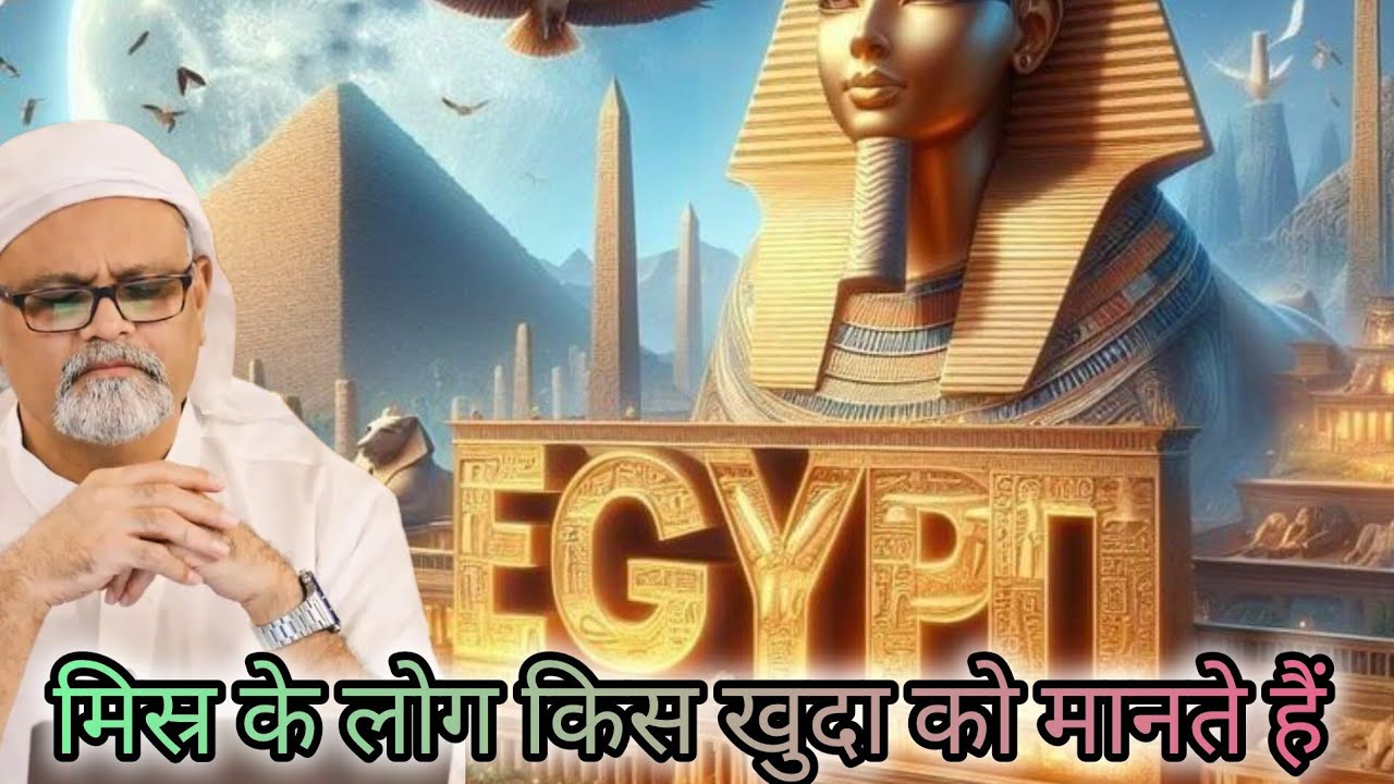 मिस्र के लोग किस खुदा को मानते हैं || Sufi master younus al gohar watch' alra | #ahlebait 
