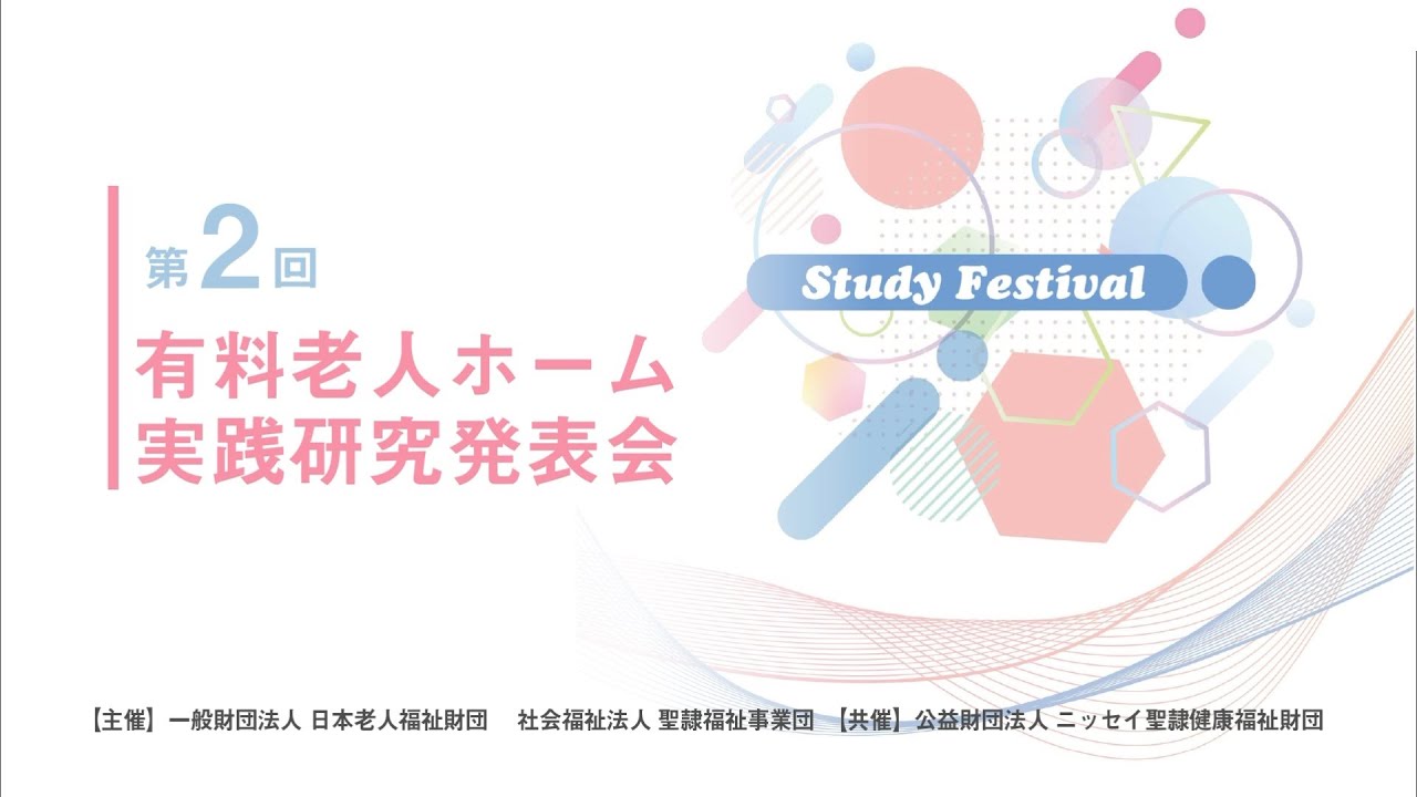 第2回有料老人ホーム実践研究発表会　閉会式