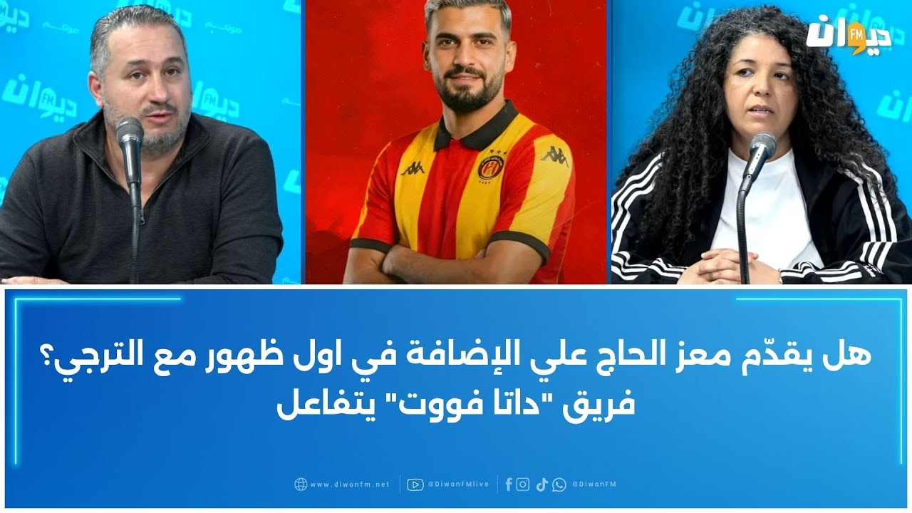 هل يقدّم معز الحاج علي الإضافة في اول ظهور مع الترجي؟ فريق 