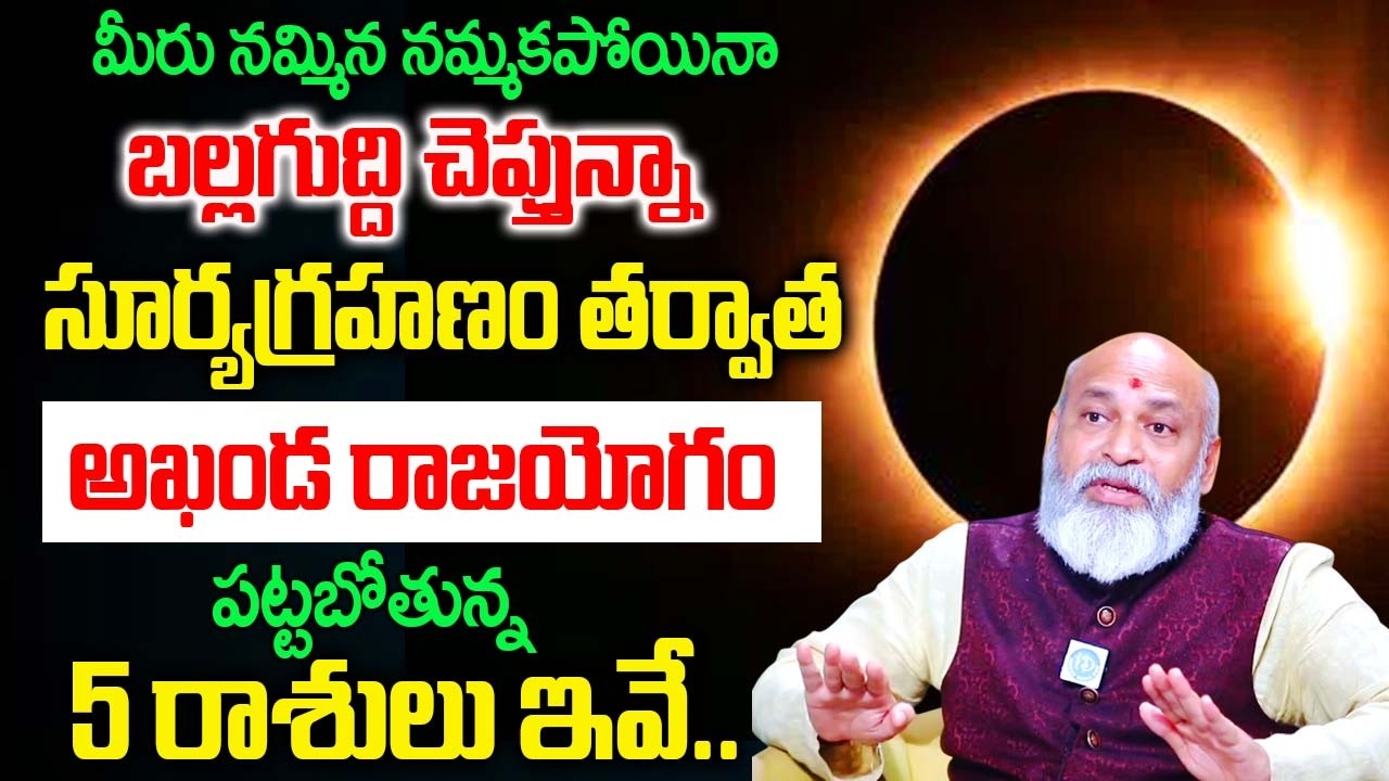 Nanaji Patnayak About Surya Grahanam - అఖండ రాజయోగం పట్టబోతున్న5 రాశులు ఇవే |@iDream Bhakthi