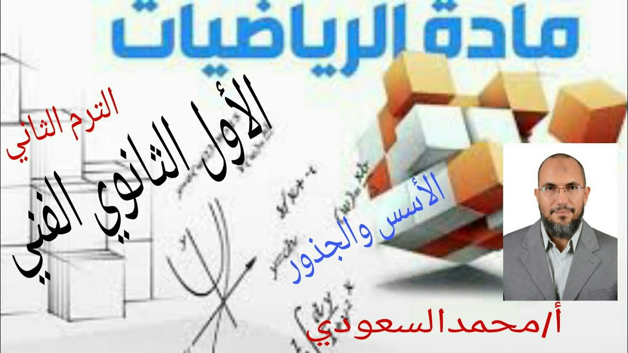 الأسس والجذور ، الدرس1 ، رياضيات ، الصف الأول الثانوي الفني ، الترم الثاني