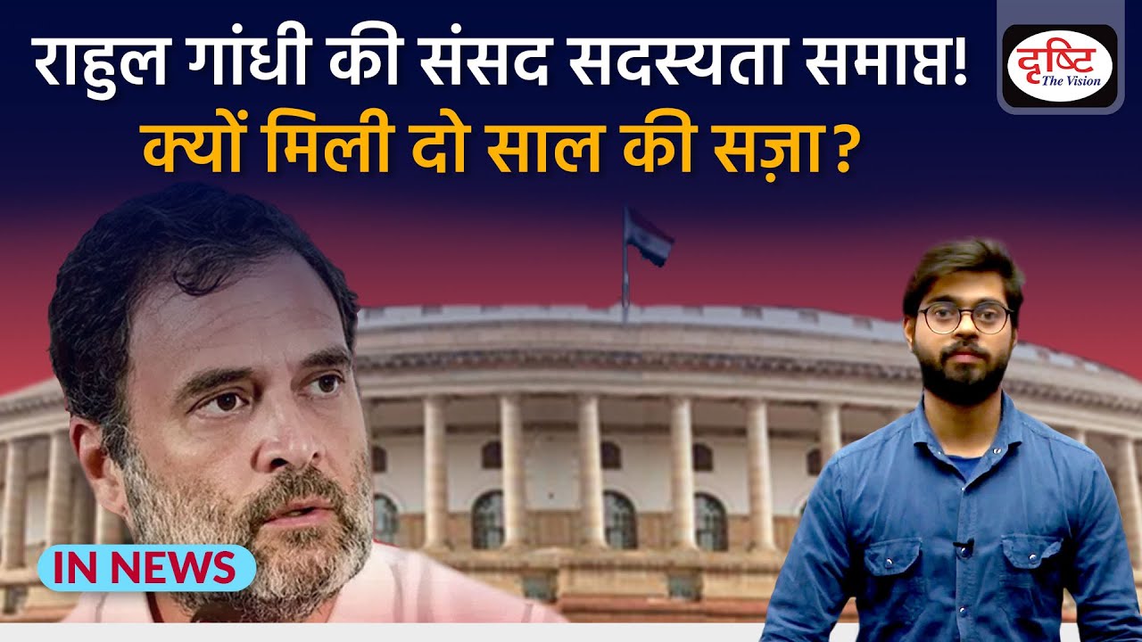 Why Rahul Gandhi was disqualified as Lok Sabha MP after conviction? IN NEWS | Drishti IAS