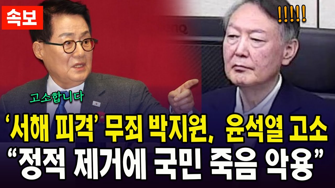 (속보) '서해 피격' 무죄 박지원,  윤석열 고소...
