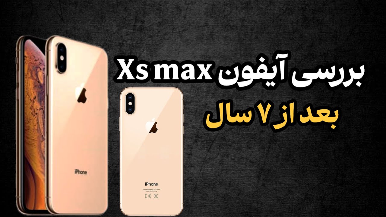 بررسی آیفون Xs max بعد از 7سال : آیفون ایکس اس مکس ارزش داره بخریم یا نه؟(2025)