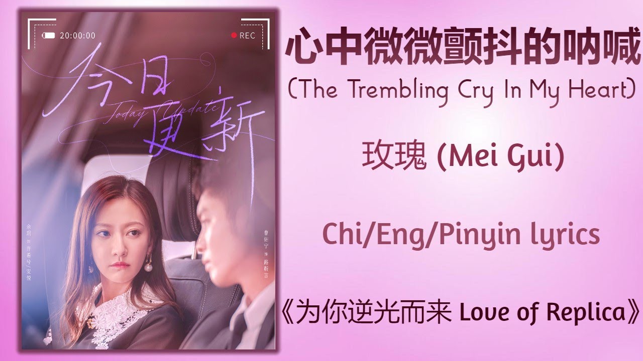 心中微微颤抖的呐喊 (The Trembling Cry In My Heart) - 玫瑰 (Mei Gui)《为你逆光而来 Love of Replica》Chi/Eng/Pinyin lyric