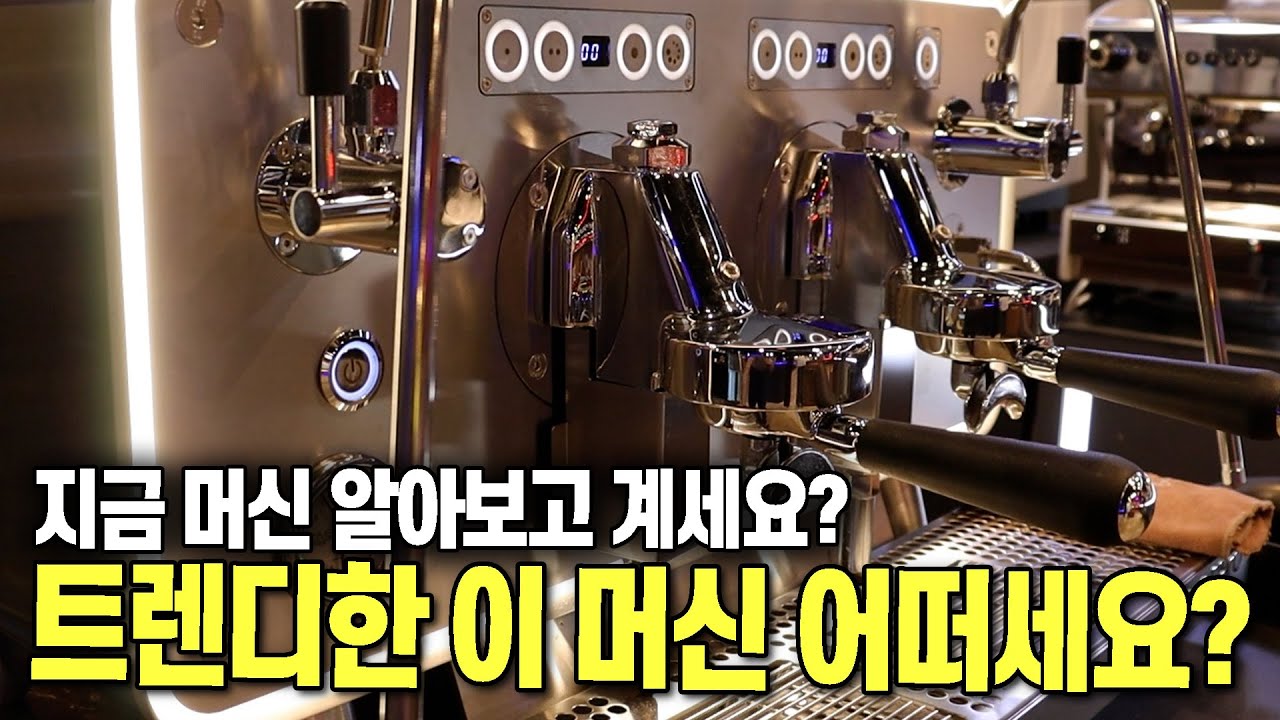 보급형 머신 끝판왕 씨메의 신상 머신 2개를 직접 써보고 왔습니다 | 씨메 22레트로, 씨메 뉴 시그니처 사용후기