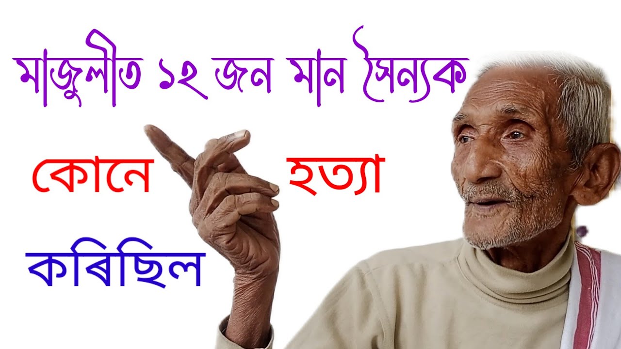 ১২ জন মান সৈন্যক কোনে হত্যা কৰিছিল