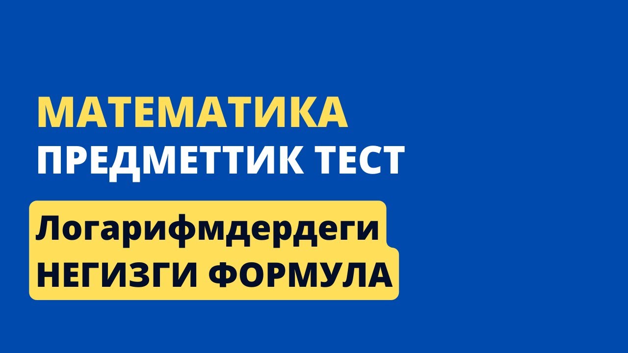 3.2 Логарифмдердеги негизги формула || ЖРТ МАТЕМАТИКА ПРЕДМЕТТИК ТЕСТИ