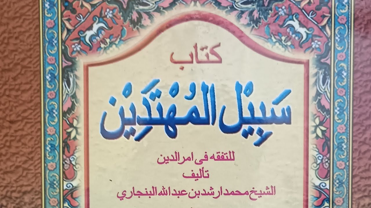 01 bab Zakat fitrah kitab Sabilal Muhtadin susunan datuk kelampayan Syekh muhammad Arsyad albanjari